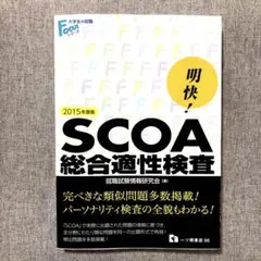 ‼️希少‼️明快! SCOA総合適性検査　2021年度版 市役所志望必見❗️❗️明快! SCOA総合適性検査 これが本当のSCOAだ!