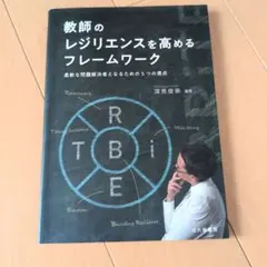 교사의 회복력 향상을 위한 프레임워크: 유연한 문제 해결사가 되기 위한 5가지 관점