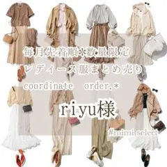 riyu様専用 レディース服コーディネートオーダー リクエスト コーデセットのサムネイル