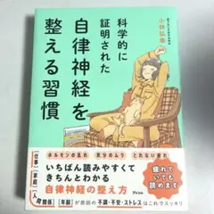 科学的に証明された 自律神経を整える習慣