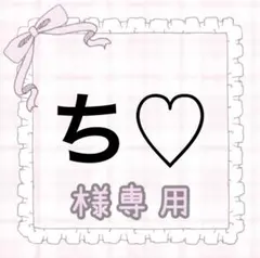 ち♡様専用
