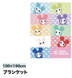 TWICE ラブリー しまむら コラボ商品 ブランケット シングルサイズ 新品 TWICE ラブリー しまむら コラボ商品 ブランケット シングルサイズ