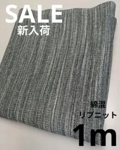 生地・綿混リブニット〈1m〉