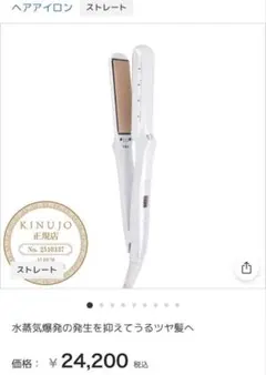 絹女-KINUJO- ストレート ヘアアイロン LM-125 (ほぼ未使用)