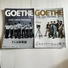 三代目J SOUL BROTHERS GOETHE ２冊セット