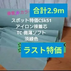 ラスト特価★合計2.9m★CSk51淡緑色 接着芯★TC綿混★微薄ソフト