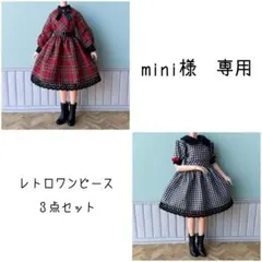 mini様専用　レトロワンピース２点セット