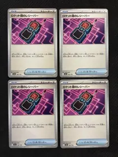 ポケカ　ロケット団のレシーバー　4枚　M2a 160/193