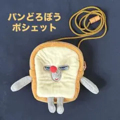 パンどろぼう ポシェット ショルダーバッグ コインケース コインパースのサムネイル