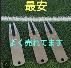 ゴルフ グリーンフォーク 3本セット