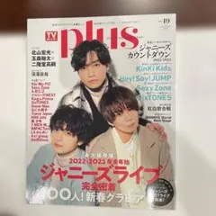 テレビガイドプラス 北山宏光 二階堂高嗣 玉森裕太