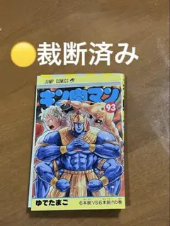 未読品】キン肉マン 93巻 - メルカリ