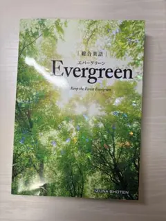 総合英語evergreen