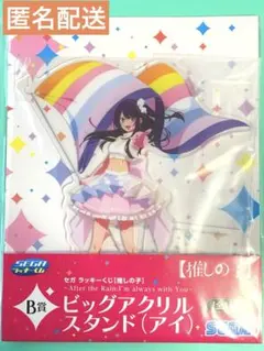 推しの子　アイ ビッグアクリルスタンド After the Rain! セガ