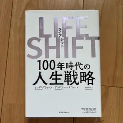 LIFE SHIFT(ライフ・シフト) 100年時代の人生戦略