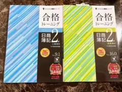合格トレーニング 日商簿記2級 工業簿記 商業簿記 2冊セット