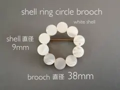 【ホワイトシェル 9mm】シェル リング サークル ブローチ　卒業式