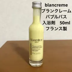 blancreme ブランクレーム　バブルバス　入浴剤　50ml フランス製のサムネイル
