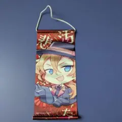 2026年最新】文スト 中原中也 タペストリーの人気アイテム - メルカリ