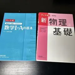 チャート式数学I+Aの基本 & 新物理基礎