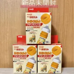 ピジョン母乳実感専用明治ほほえみステップらくらくミルクアタッチメントⅡ3個セットのサムネイル