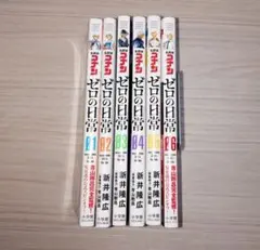 名探偵コナン ゼロの日常 1-6巻 全巻セット