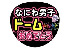 なにわ男子 ドームおめでとう ピンクVOYAGE