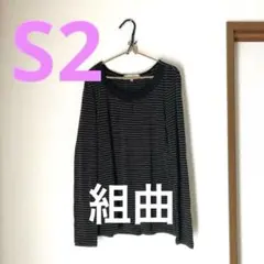 組曲S2【小さいサイズ】あったか素材細ボーダー長袖Tシャツ