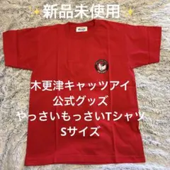 木更津キャッツアイ　公式Tシャツ　やっさいもっさい　Sサイズ　赤