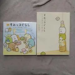 絵本すみっコぐらし そらいろのまいにち 2冊セット