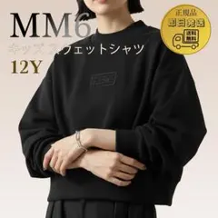MM6⭐︎ブラック スウェットシャツ Kids 12Y ラスト１点！