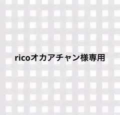 ricoオカアチャン様専用ページのサムネイル
