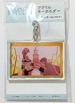 葬送のフリーレン　アクリルキーホルダー　デザイン19　フリーレン＆ヒンメル　新品