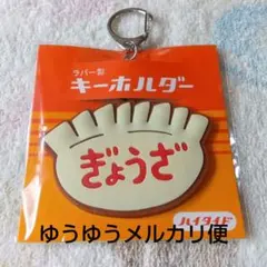 ★新品未使用★　餃子デザインキーホルダー 　ラバー製　HIGHTIDEのサムネイル