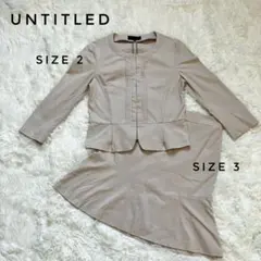 UNTITLED ノーカラー ジャケット スカート スーツ ベージュ L