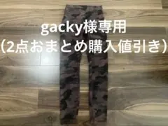 gacky様専用（2点おまとめ購入値引き）☆☆☆