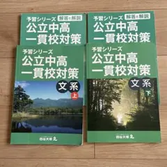 四谷大塚　公立中高一貫校対策　上下 2026年最新】四谷大塚 予習シリーズ 公立中高 一貫校対策の人気