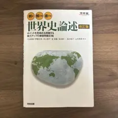 判る! 解ける! 書ける! 世界史論述 - メルカリ