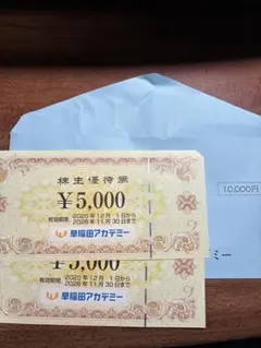 早稲田アカデミー株主優待券10,000円分