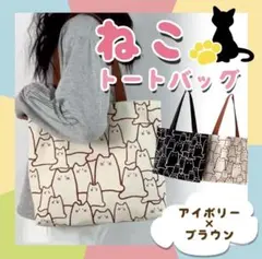 トートバッグ　ネコ　ねこ　総柄　アイボリー　キャンバス　肩掛け　軽量　大容量