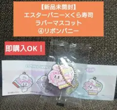 estherBUNNY　くら寿司　ラバーマスコット　リボンバニー　エスターバニー