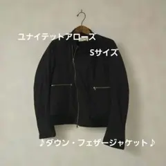 UNITEDARROWS 黒 ジップアップジャケットフェザーダウン　サイズ1
