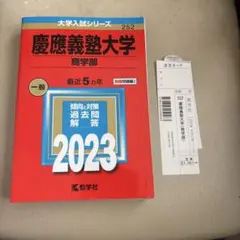 2026年最新】赤本 慶應義塾大学の人気アイテム - メルカリ