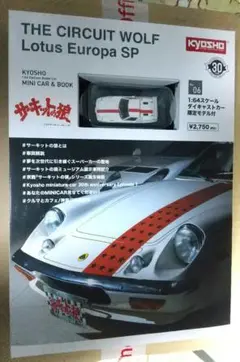 サーキットの狼 ロータスヨーロッパSP ファミリーマート
