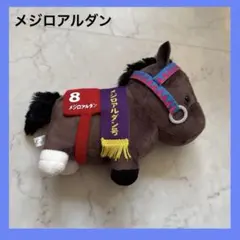 ウマ娘 通常ぬいぐるみ メジロアルダン - メルカリ