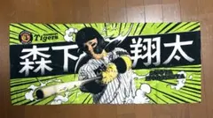 森下翔太選手 阪神タイガース 選手応援フェイスタオル - メルカリ