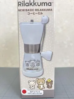 新品未使用　未開封品　Rilakkuma コーヒーミル