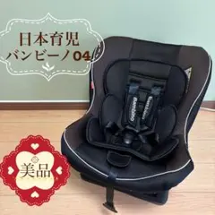 【美品❣️】日本育児 チャイルドシート バンビーノ04 KN様専用