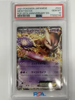 【PSA10】ミュウツーEX プロモカード25th ANNIVERSARY