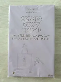 sweet 11月号 付録 エスターバニー トートバッグ&キーホルダー